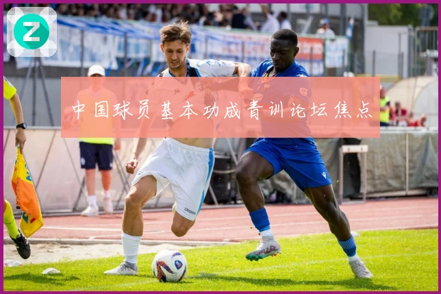 中国球员基本功成青训论坛焦点