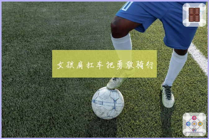 女孩肩扛车把勇敢骑行