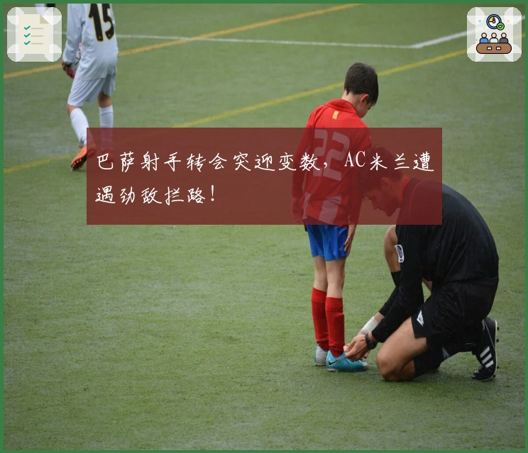 巴萨射手转会突迎变数，AC米兰遭遇劲敌拦路！