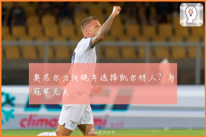 奥尼尔为何晚年选择凯尔特人？与冠军无关