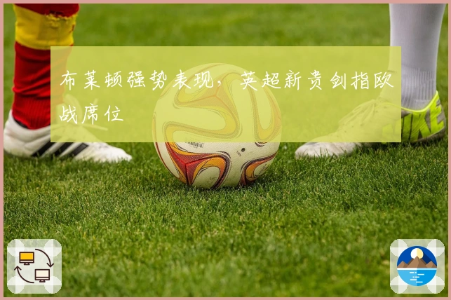 布莱顿强势表现，英超新贵剑指欧战席位