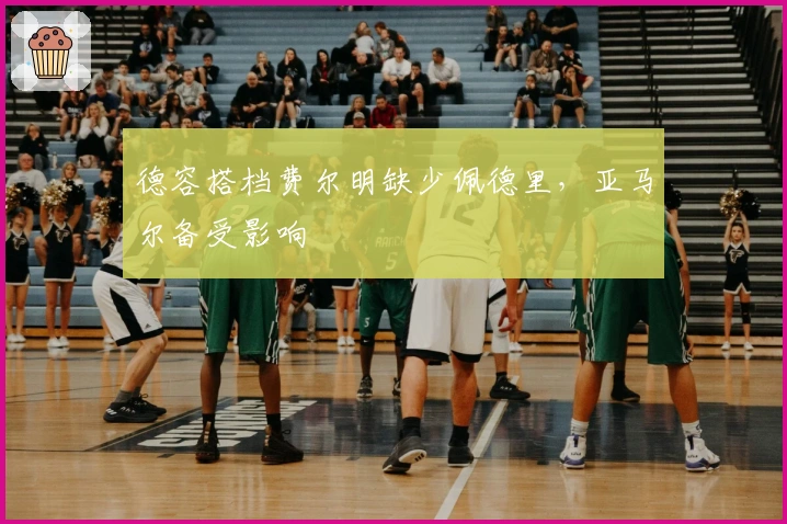 德容搭档费尔明缺少佩德里，亚马尔备受影响