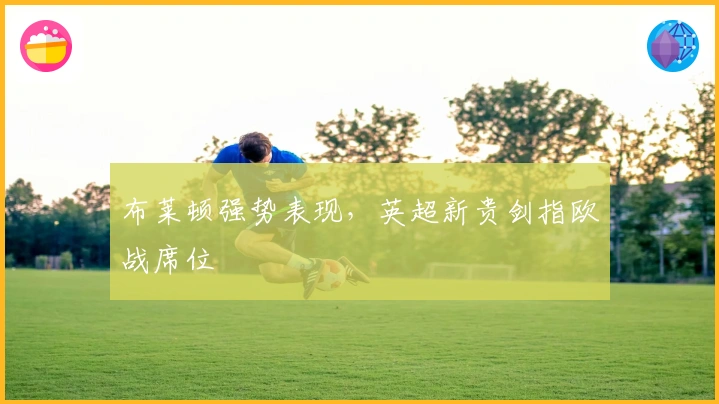 布莱顿强势表现，英超新贵剑指欧战席位