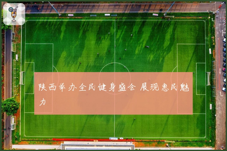 陕西举办全民健身盛会 展现惠民魅力