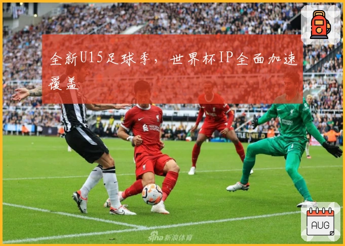 全新U15足球季，世界杯IP全面加速覆盖