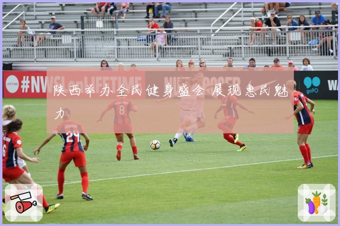 陕西举办全民健身盛会 展现惠民魅力
